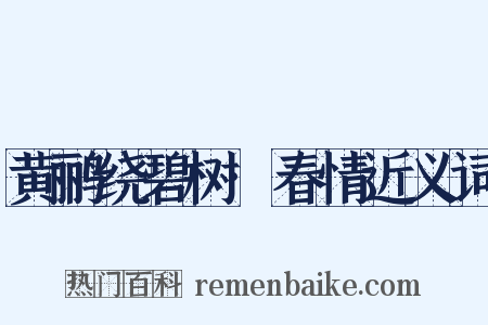 黄鹂绕碧树·春情近义词是什么意思的图片